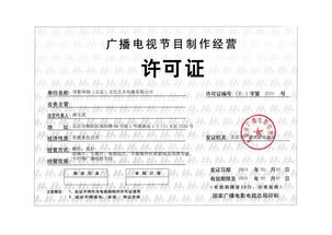 廣播電視節(jié)目制作經(jīng)營(yíng)許可證 專業(yè)審批、合規(guī)生產(chǎn)與市場(chǎng)定價(jià)解析